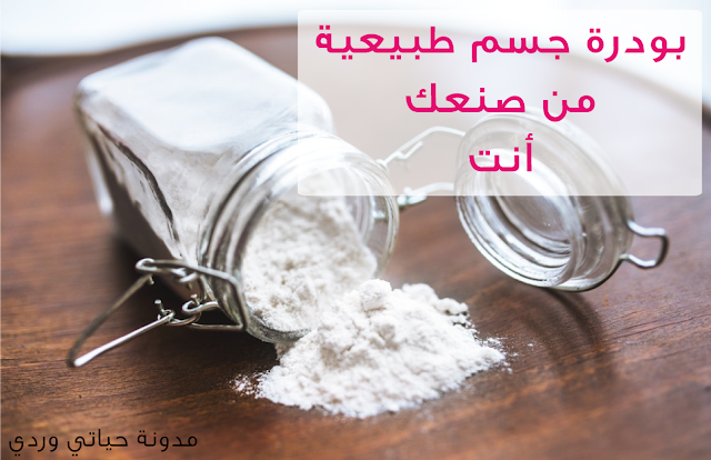 بودرة الجسم بديل بودرة التلك