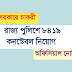 WB Police Recruitment 2019 - Apply For 8419 Post Constable