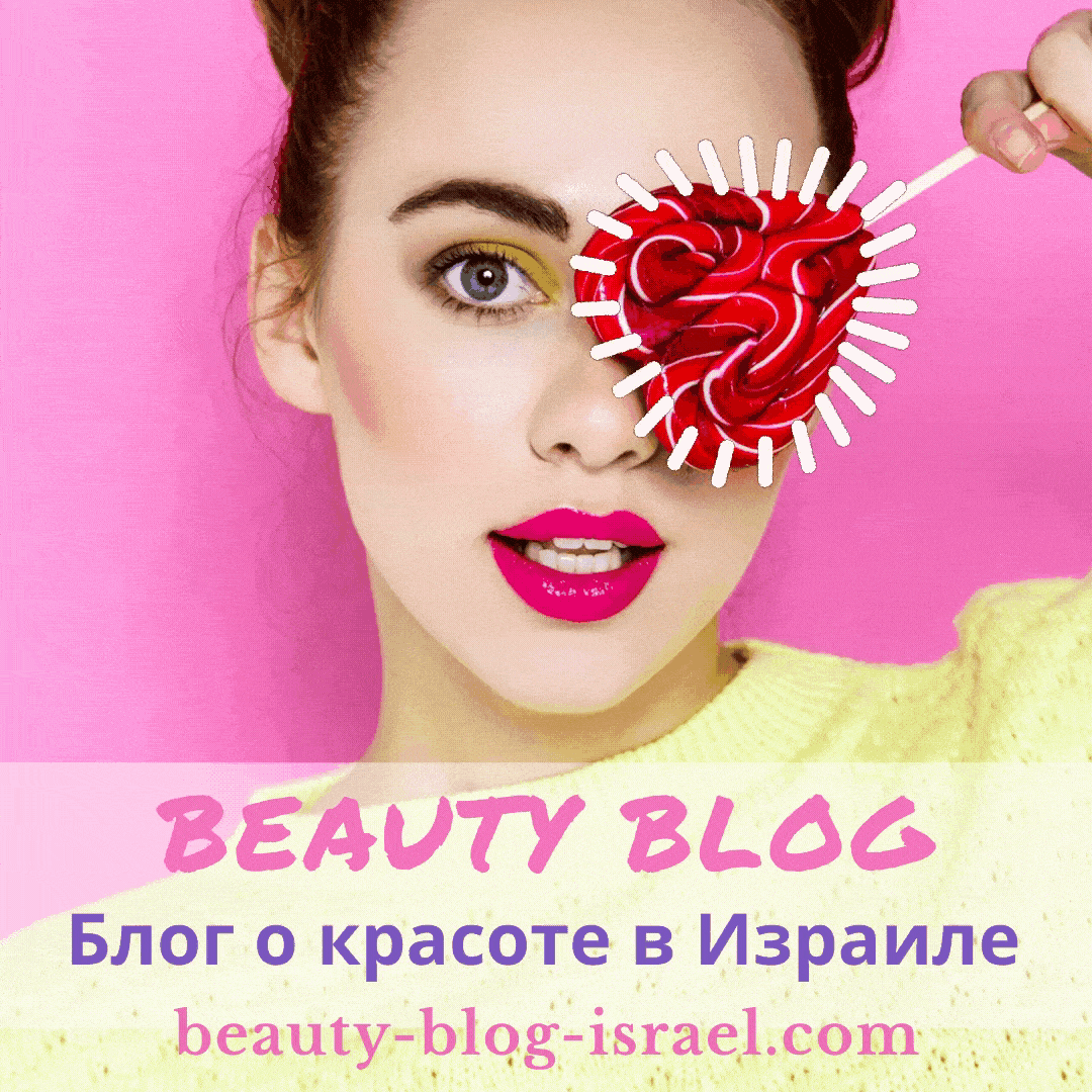 Beauty Blog Israeli