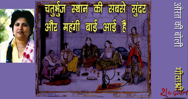 चतुर्भुज स्थान की सबसे सुंदर और महंगी बाई आई है चतुर्भुज स्थान की सबसे सुंदर और महंगी बाई आई है
