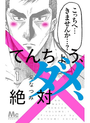 てんちょう、ダメ、絶対 raw zip dl