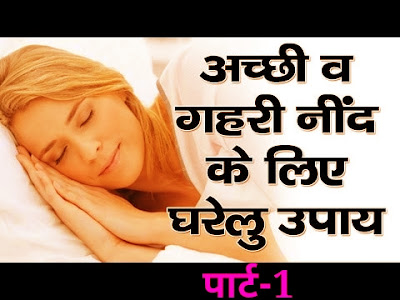 अच्छी और गहरी नींद आने के घरेलु उपाय पार्ट - 1 अच्छी और गहरी नींद आने के घरेलु उपाय पार्ट - 1