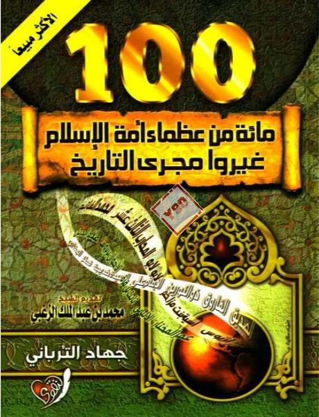 مائة من عظماء أمة الإسلام ارض الكتب