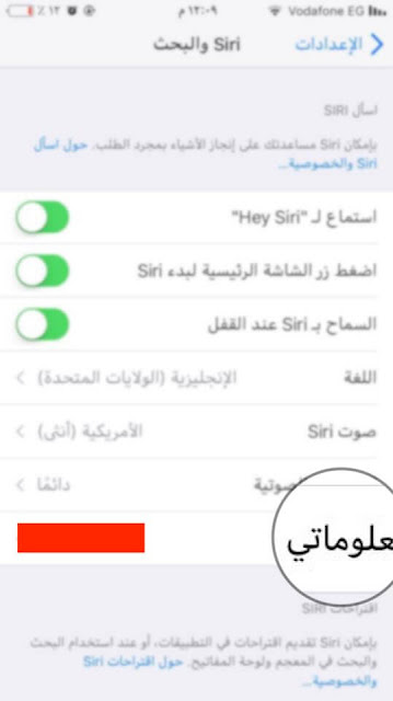 كيفية اعداد المعلومات الخاصة بسيري Siri