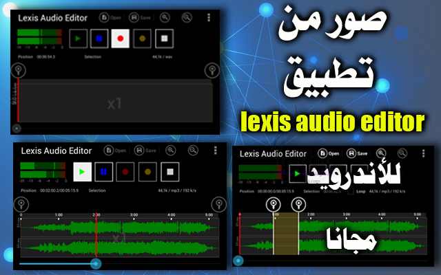 برنامج Lexis Audio Editor للاندرويد برنامج Lexis Audio Editor