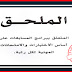 ملحق إطار تنظيم المسابقات لاسلاك التربية - المنشور الوزاري الرسمي ملحق إطار تنظيم المسابقات لاسلاك التربية - المنشور الوزاري الرسمي