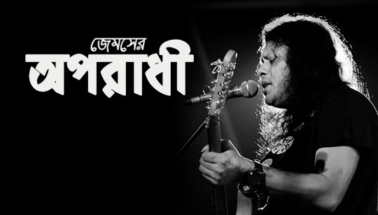 Jibonta Cigaretter Chai Lyrics (জীবনটা সিগারেটের ছাই) James