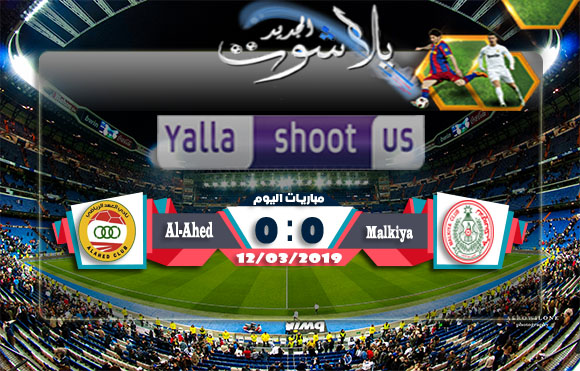 اهداف مباراة المالكية البحريني والعهد اللبناني اليوم 12-03-2019 كأس الاتحاد الآسيوي اهداف مباراة المالكية البحريني والعهد اللبناني اليوم 12-03-2019 كأس الاتحاد الآسيوي