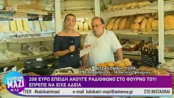 Φούρναρης καλείται να πληρώσει 208 ευρώ για τη μουσική που άκουγε στο ραδιόφωνο Φούρναρης καλείται να πληρώσει 208 ευρώ για τη μουσική που άκουγε στο ραδιόφωνο