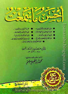 أبو منصور الثعالبي (ت 429هـ) - الأعمال الكاملة تحميل مجاناً وقراءة أونلاين pdf %25D8%25A3%25D8%25AD%25D8%25B3%25D9%2586%2B%25D9%2585%25D8%25A7%2B%25D8%25B3%25D9%2585%25D8%25B9%25D8%25AA%2B%2528%2B%25D8%25AF%25D8%25A7%25D8%25B1%2B%25D8%25A7%25D9%2584%25D8%25B7%25D9%2584%25D8%25A7%25D8%25A6%25D8%25B9%2B%2529