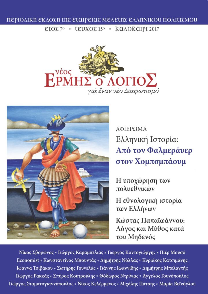 ΝΕΟΣ ΛΟΓΙΟΣ ΕΡΜΗΣ, τεύχος 15, καλοκαιρι 2017