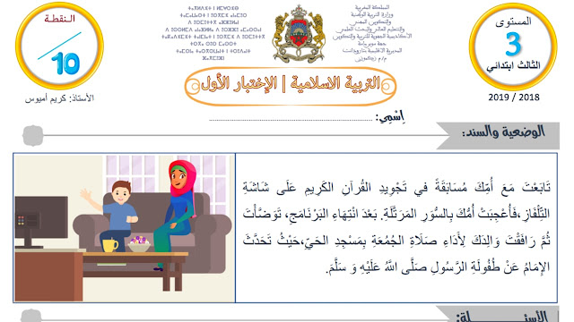 فرض1 في مادة التربية الإسلامية للمرحلة الأولى المستوى الثالث ابتدائي فرض1 في مادة التربية الإسلامية للمرحلة الأولى المستوى الثالث ابتدائي