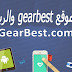 شرح موقع gearbest شرح موقع gearbest