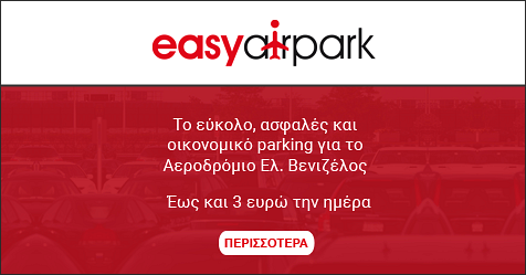 easyairpark-parking-aerodromio-venizelos easyairpark-parking-aerodromio-venizelos