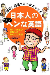 日本人のちょっとヘンな英語 爆笑!英語コミックエッセイ セイン先生が目撃したおかしな英語 [Nipponjin No Chotto Henna Eigo Bakusho! Eigo Comic Essay Se in Sensei Ga Mokugeki Shita Okashina Eigo]