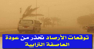 الأرصاد تحذر من عودة العاصفة الترابية وهذه هي توقعات درجات الحرارة