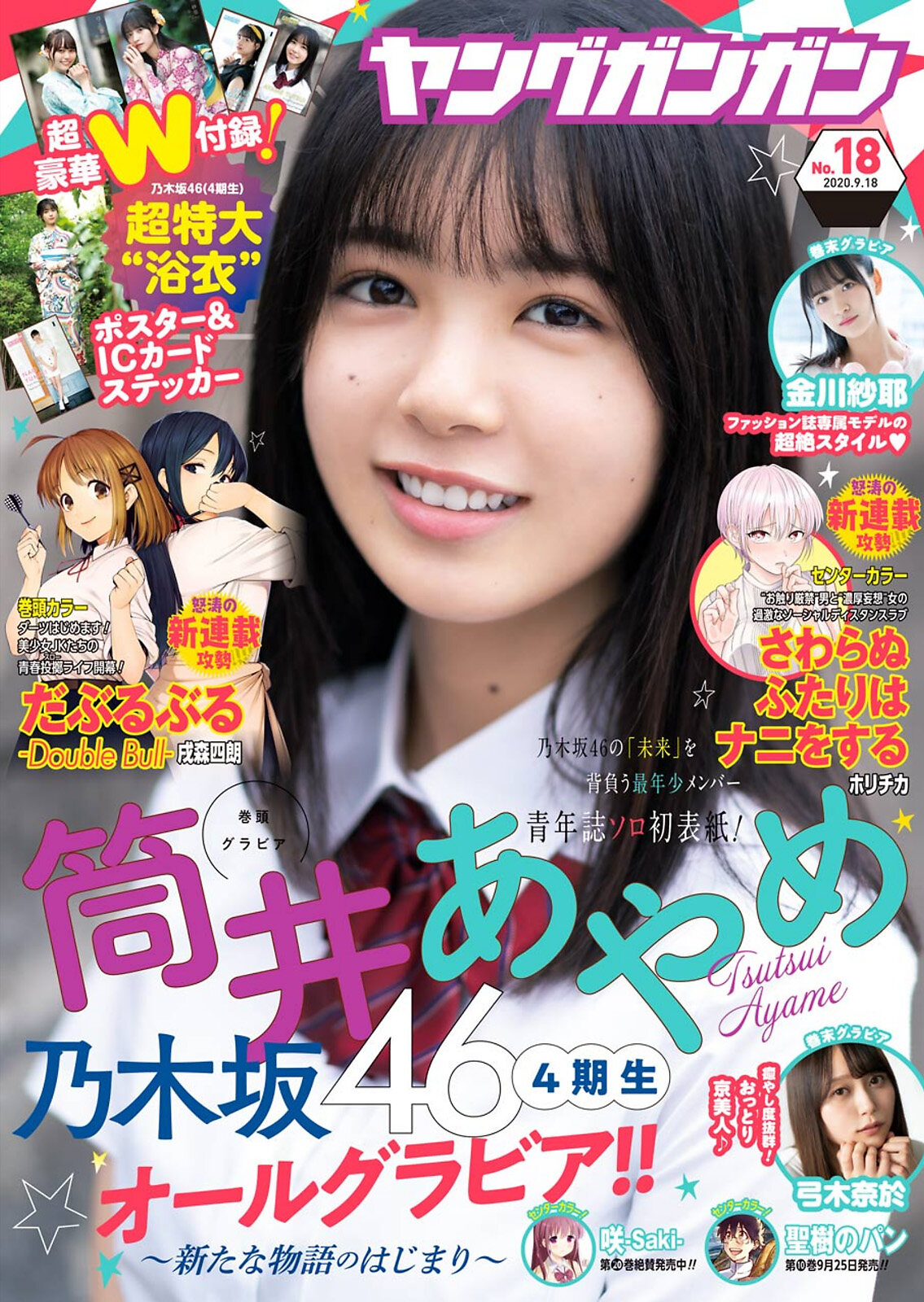 Ayame Tsutsui 筒井あやめ, Young Gangan 2020 No.18 (ヤングガンガン 2020年18号)