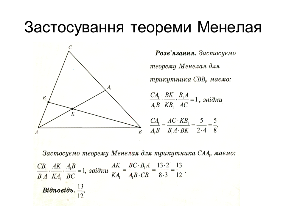Теорема менелая задачи на готовых чертежах