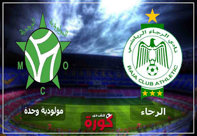 مشاهدة مباراة الرجاء ومولودية وجدة بث مباشر اليوم مشاهدة مباراة الرجاء ومولودية وجدة بث مباشر اليوم