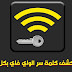 كيفية ﻣﻌﺮﻓﺔ ﻛﻠﻤﺔ ﻣﺮﻭﺭ ﺷﺒﻜﺔ ﺍﻟﻮﺍﻱ wifi ﺍﻟﻤﺘﺼﻞ ﺑﻬﺎ