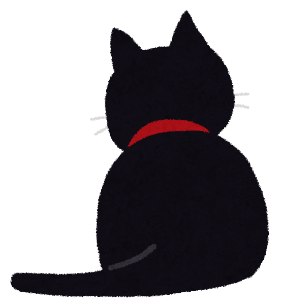 黒猫の後ろ姿のイラスト | かわいいフリー素材集 いらすとや