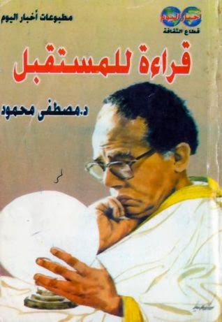 تحميل كتاب قراءة للمستقبل pdf د. مصطفى محمود تحميل كتاب قراءة للمستقبل pdf د. مصطفى محمود