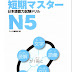 短期マスター 日本語能力試験ドリル N5 - Tanki Master Drill N5 download