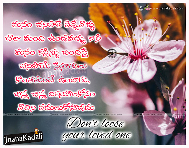 Don't loose your loved one quotes in Telugu with hd wallpapers JNANA