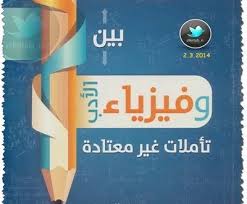 تحميل كتاب بين أدب الفيزياء وفيزياء الأدب pdf مترجم إلى اللغة العربية برابط مباشر مجانا