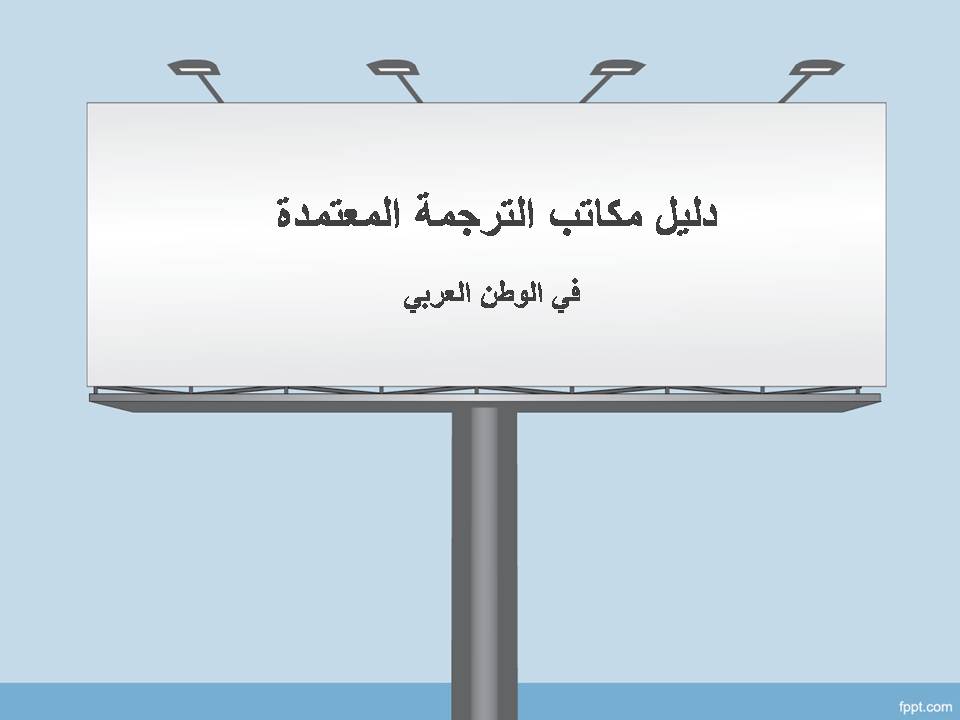 مكتب ترجمة معتمد في جدة