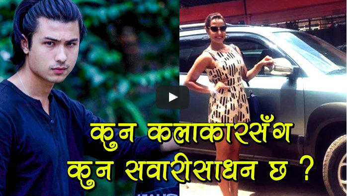 Nepalese Update Which Car Nepali Actors And Actresses Drive nepalese-update-which-car-nepali-actors-and-actresses-drive