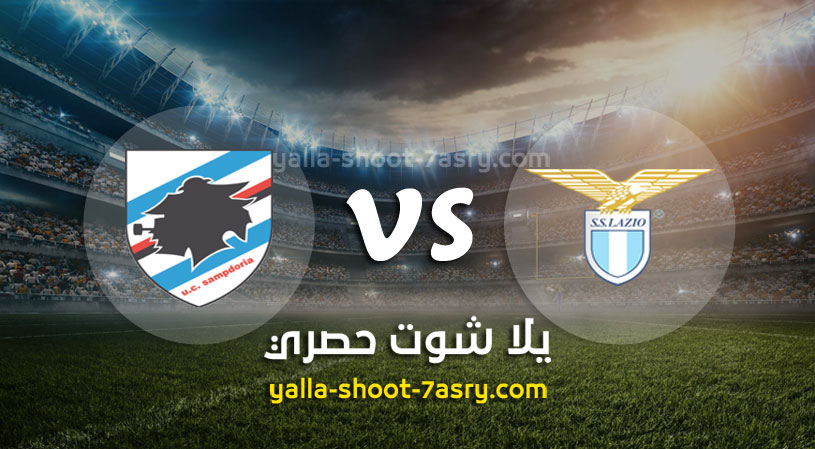 لاتسيو وسامبدوريا