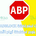 سكربت لمنع إضافة ADBLOCK على مدونة بلوجر لمضاعفة أرباح الأدسنس سكربت لمنع إضافة ADBLOCK على مدونة بلوجر لمضاعفة أرباح الأدسنس