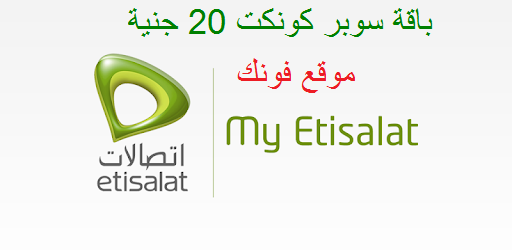باقة سوبر كونكت 20جنية من إتصالات باقة سوبر كونكت 20جنية من إتصالات