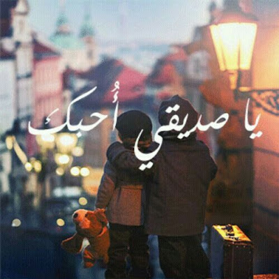 صور عن الاصدقاء