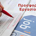 ΠΡΟΣΦΟΡΑ ΕΡΓΑΣΙΑΣ: Προκήρυξη θέσης στην easy education