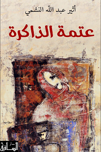تحميل رواية عتمة الذاكرة - أثير عبد الله النشمي رواية عتمة الذاكرة pdf - أثير عبد الله النشمي