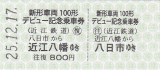 近江鉄道　新型車両100形デビュー記念乗車券