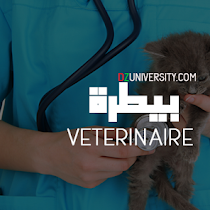 البرنامج و المواد المدروسة في تخصص ' علوم البيطرة '