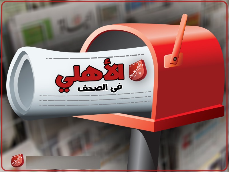 اخبار الاهلي اليوم اخبار الاهلي اليوم