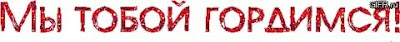 Картинки с надписью мы гордимся тобой, любимой