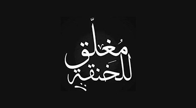 صور انا مخنوق 2019 رمزيات مكتوب عليها انا مخنوق