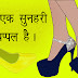 प्यार एक सुनहरी चप्पल है - Motivational Article for Heart Broken Lovers In Hindi
