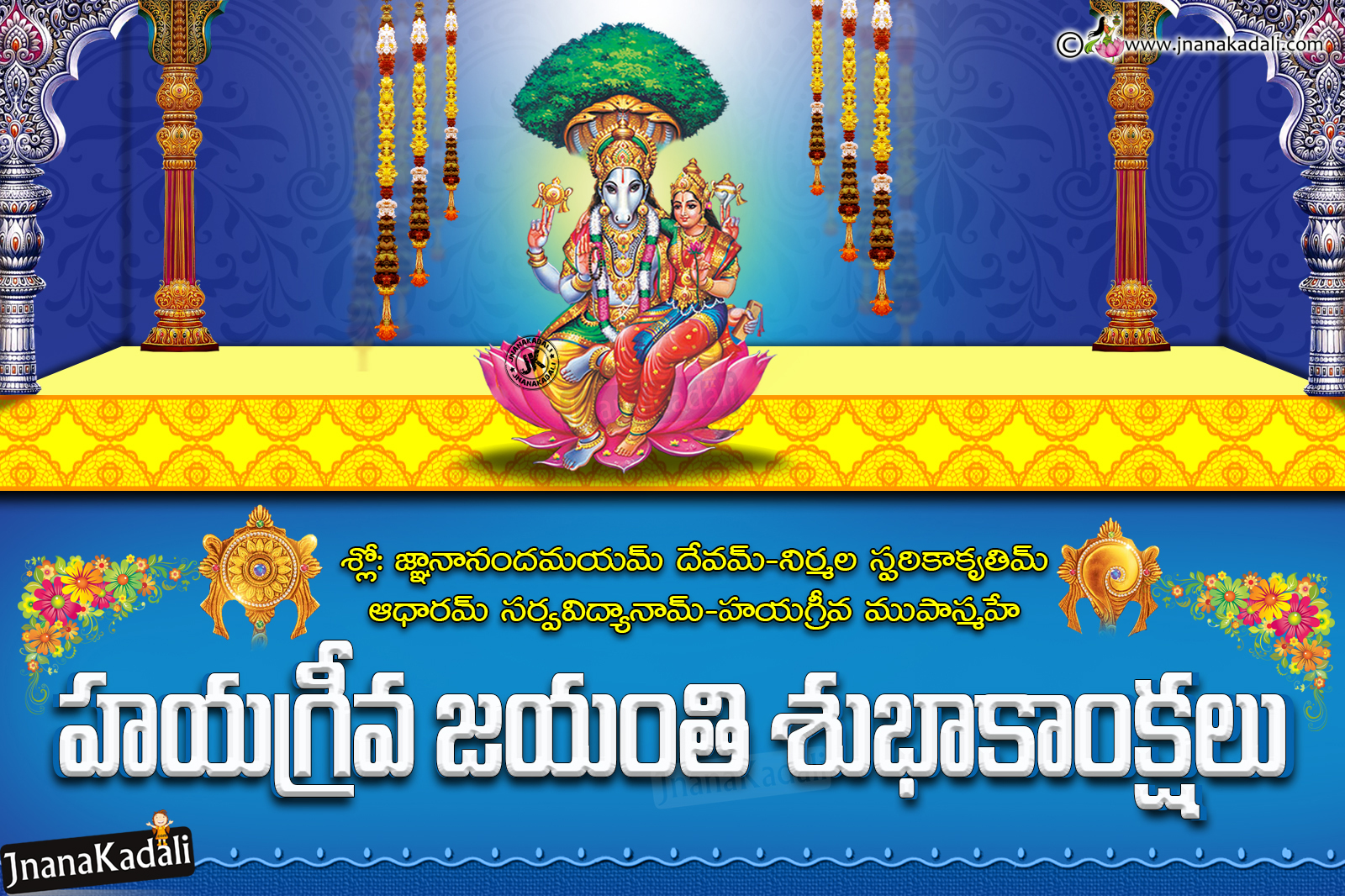 Famous Telugu Hayagreeva Jayanthi Greetings with stotram in TeluguLord