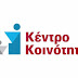 Ανακοίνωση - Κέντρο Κοινότητας Δήμου Νέστου