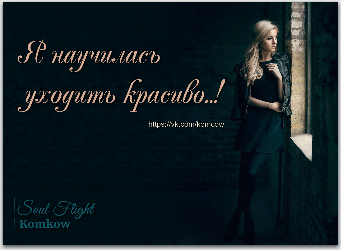 научись уходить. сильная женщина стихотворение. цитаты про нужных людей. научись отпускать людей цитаты. я молча плакать научилась.