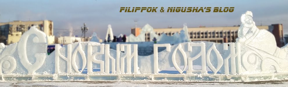 FILIPPOK&Nigusha's blog