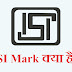 ISI full form in Hindi - आई.एस.आई मार्क क्या है?
