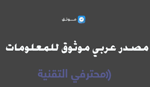 موقع موثق لنشر المحتوى العربي بجودة عالية