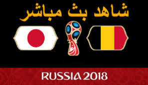 jostream مشاهدة مباراة بلجيكا واليابان بث مباشر 2-7-2018 نهائيات كاس العالم علي اليوتيوب jostream مشاهدة مباراة بلجيكا واليابان بث مباشر 2-7-2018 نهائيات كاس العالم علي اليوتيوب